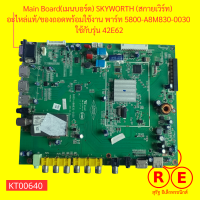 Main Board(เมนบอร์ด) SKYWORTH (สกายเวิร์ท)  อะไหล่แท้ของถอดพร้อมใช้งาน พาร์ท 5800-A8M830-0030  ใช้กับรุ่น 42E62