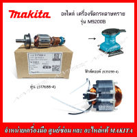 MAKITA อะไหล่ ทุ่น ฟิวคอยส์ สำหรับเครื่องขัดกระดาษทราย รุ่น M9200B ของแท้