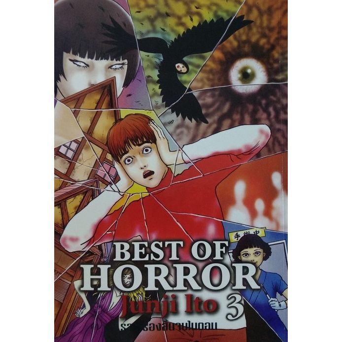 หนังสือแนวสยองขวัญ-หนังสือการ์ตูน-best-of-horror-3-เล่มเดียวจบ-ผลงาน-อิโต้-จุนจิ