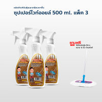 น้ำมันยาดันฝุ่น น้ำมันดันฝุ่น บ้านม็อบโกลไวออยล์ ขนาด 500 ml. สเปรย์ แพ็ค 3  แถมฟรี ม็อบดันฝุ่น ขนาด 12 นิ้ว ด้ามสไลด์ สีขาว