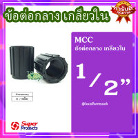 ข้อต่อกลาง 1/2 นิ้ว (5 ตัว/แพ็ค) ? รุ่น MCC แข็งแรง ทนทาน เหนียวและหนา??