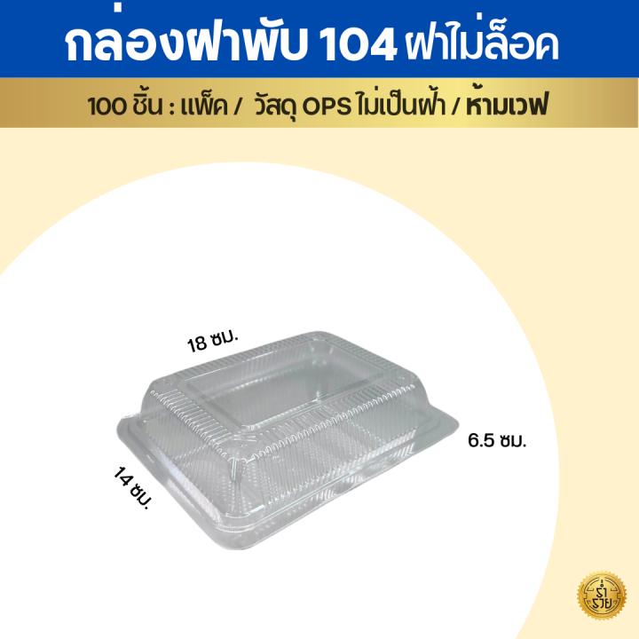 กล่องบรรจุอาหาร-ops-สวยใส-ไร้หมอก-100-ใบ-แพ็ค