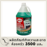 ผลิตภัณฑ์ทำความสะอาดห้องครัว 3500 มล. เอโร่ aro kitchen cleaning products น้ำยา ทำความสะอาด น้ำยาทำความสะอาด เช็ด พื้นผิว อเนกประสงค์ ห้องครัว ครัว รหัสสินค้าli3793pf