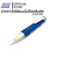 ปากกาวัดไฟแบบไม่ต้องสัมผัส วัดไฟได้ตั้งแต่ 90-1000V CAT II (สีฟ้า-เทา) | G-ZZ-002 | G-ZZ-002