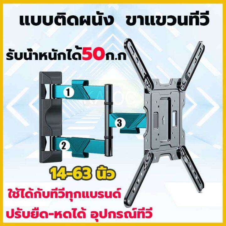 พร้อมส่ง-แบบติดผนัง-ขาแขวนทีวี-รองรับ-tv-led-lcd-ขนาด-14-63-นิ้ว-รับน้ำหนักได้50ก-ก-ปรับยืด-หดได้-อุปกรณ์ทีวี-ขาแขวนยึดทีวี-ขายึดทีวี-ขาแขวนทีวี-ขาแขวนโทรทัศน์-ที่แขวนทีวี-ใช้ได้กับทีวีทุกแบรนด์