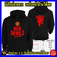 แมนเชสเตอร์ ยูไนเต็ด Manchester United เสื้อฮู้ด Man U โลโก้สีสด แบบซิปสวม สกรีนแบบเฟล็ก PU สวยสดไม่แตกไม่ลอก ส่งด่วนทั่วไทย