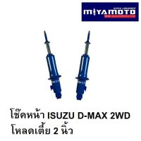 (โหลด 2 นิ้ว) โช๊คอัพหน้า 1 คู่ ISUZU DMAX ตัวเตี้ย ปี 2002-2019 อิซูซุ ดีแม็ก 4x2 ธรรมดา Miyamoto แกน 20 มิล