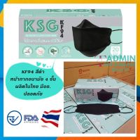 ?KSG Mask​ รุ่น KF94 หน้ากากอนามัยทรงเกาหลี ผลิตในไทย มีอย.ปลอดภัย หนา 4ชั้น - สีดำ/ 1 กล่องบรรจุ 20 ชิ้น