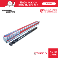 โช้คอัพ TOKICO คู่หลัง ISUZU MU-X มิิวเอ็ก 2013-19  โช้คอัพมาตรฐานชนิดแก๊ส E35131