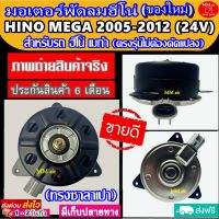 (ของใหม่) ขายดี! มอเตอร์พัดลม HINO MEGA 24V 2005-2012 , ฮีโน่ เมก้า ทรงซาลาเปา ระบายความร้อน มอเตอร์พัดลมแอร์ พัดลมหม้อน้ำ