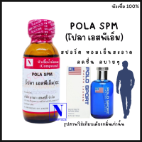 หัวเชื้อน้ำหอมแท้ 100% กลิ่นโปล่า เอสพีเอ็ม (POLA SPM.) ขนาด 30 ML.