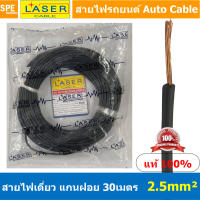 [ 30เมตร/แพค ] Laser 30m 2.5 sq.mm. สายไฟเดี่ยว Laser สายไฟเดี่ยว ทองแดงแท้ 2.5 sq.mm. สายไฟเดี่ยว แกนฝอย สายอ่อน สายไฟอ่อน แกนฝอย สายไฟรถทองแดงฝอย สายไฟแพค 30 เมตร Laser สายไฟรถยนต์ Automobile Cable สายไฟแบต สายไฟ DC เส้นเดียว