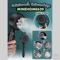 MineHome639 ฝักบัว อาบน้ำ แรงดันสูง ปรับได้ 5 ระดับ พร้อมส่ง