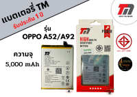 TM Battery แบตเตอรี่OPPO A52/A92 (ความจุ 5,000 mAh) แบตOPPO รับประกัน1ปี พร้อมส่ง