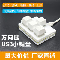 ปุ่มลูกศรแป้นพิมพ์กลขนาดเล็ก 4 คีย์ WASD ขึ้นลงซ้ายขวา usb แป้นพิมพ์ลัดแบบมีสายแกนสีแดง