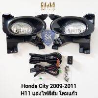 ไฟ​ตัด​หมอกซิตี้ HONDA​ CITY​ 2009 2010 2011 ฮอนด้า​ ไฟ​สปอร์ตไลท์​ SPOTLIGHT รับประกัน 6 เดือน