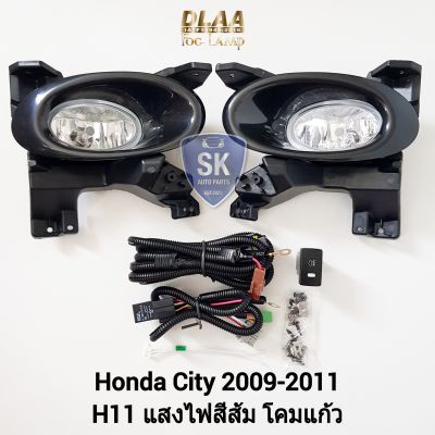 ไฟ​ตัด​หมอกซิตี้ HONDA​ CITY​ 2009 2010 2011 ฮอนด้า​ ไฟ​สปอร์ตไลท์​ SPOTLIGHT รับประกัน 6 เดือน