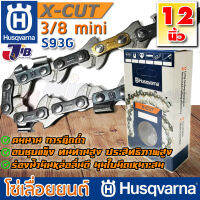 โซ่เลื่อยยนต์ Husqvarna X-CUT S93G ใส่บาร์ 11-12 นิ้ว แท้ 100% 3/8p 3/8 mini ฟันเล็ก โซ่ตัด โซ่ซอย (Made in Sweden)