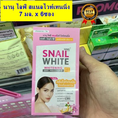 7มล. x 6 ซอง นามุ ไลฟ์ สเนลไวท์ ไวท์เทนนิ่ง Namu Life SnailWhite Whitening Anti-Pollution 7ml. x 6pc ครีมบำรุงผิวหน้าสูตรไวท์เทนนิ่งเข้มข้น