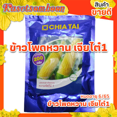 เมล็ดข้าวโพดหวาน พันธุ์ เจียไต๋ 1 โตไว หวาน อร่อย 200 กรัม