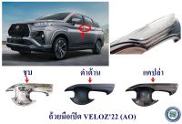 ถ้วยมือเปิด TOYOTA VELOZ 2022 ชุบ,ดำด้าน,แคปล่า เบ้ามือเปิดประตู กันรอยมือเปิด