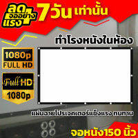 150 นิ้ว จอตกแต่งร้าน ดูบอลนอกสถานที่ ภาพชัด 1080 p Projector inches รับลองจอใหญ่สะใจ ลดสูงสุด60%