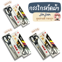 กรรไกร กรรไกรตัดผ้า Jinjian