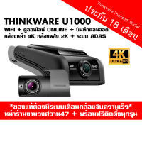 Thinkware U1000 กล้องติดรถยนต์เกาหลี กล้องหน้ารุ่นใหม่ 2019  ประกัน 18 เดือนเต็ม