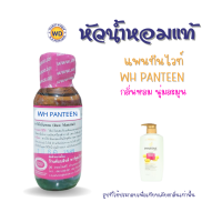 หัวน้ำหอมแท้ fragrance oil กลิ่น แพนทีนไวท์ WH PANTEEN หัวเชื้อน้ำหอมฉีดกาย หัวน้ำหอมเครื่องสำอาง  น้ำยาทำความสะอาด โดยดับบลิวดี พาร์ฟูมอุดรธานี