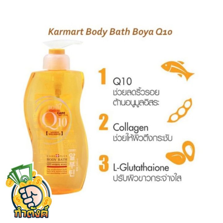 boya-q10-body-bath-โบย่า-ครีมอาบน้ำ-q10-800-ml