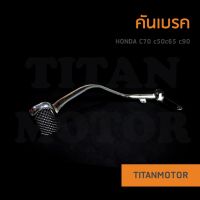 ?แจ่มๆเลย?คันเบรคเท้า Honda c70 c50 c65 c90  : Titanmotorshop