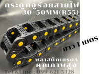 รางร้อยสายไฟ /กระดูกงู / กระดูกงูร้อยสายไฟ /  Cable Drag Chain In 30x50 / OUT40x69 R55 วัสดุเป็นพลาสติก เกรดA คุณภาพสูง ยาว 1เมตร