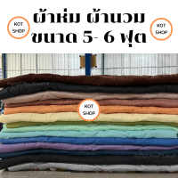 ผ้าห่ม ผ้านวม ขนาด 5-6 ฟุต สีพื้น ผ้าคอตตอน อย่างดี สีไม่ตก ร้อนหนาวห่มได้ ใยไม่กองรวมกัน  มีเก็บเงินปลายทาง