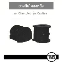 CHEVROLET CAPTIVA ชุดยางกันโคลงหลัง ( 2ชิ้น ) สำหรับรถ เชฟโรเลต แคปติว่า / อะไหล่เเท้*