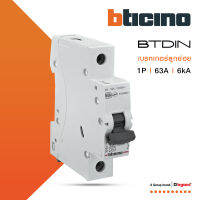 BTicino เซอร์กิตเบรกเกอร์ (MCB) ลูกย่อยชนิด 1โพล 63 แอมป์ 6kA  (แบบเกาะราง) BTDIN Branch Breaker (MCB) 1P ,63A 6kA รุ่น FN81CEW63 | BTiSmart