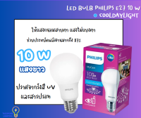 หลอดไฟ LED BULB PHILIPS E27 10วัตต์ แสงขาว ทัศศิพร Tassiporn