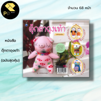 หนังสือ ตุ๊กตาถุงเท้า (ฉบับสุดคุ้ม) : อรพรรณ ทองอุ่น ศิลปะ งานฝีมือ งานเย็บปักถักร้อย  รวมเทคนิคการทำตุ๊กตาถุงเท้าน่ารัก