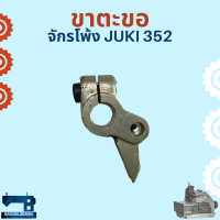 ขาตะขอ สำหรับจักรโพ้งอุตสาหกรรม JUKI 352