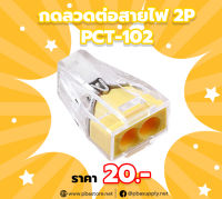 กดลวดต่อสายไฟ Terminal Block 2P PCT-102 10ตัว/ถุง