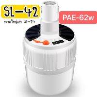 หลอดไฟพกพา PAE 62W แสงขาว