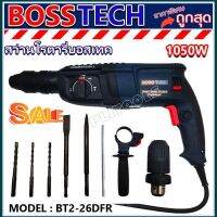 BOSS TECH สว่านโรตารี่ เจาะกระแทก 3 ระบบ 2-26 รุ่นท๊อป 1050W (เปลี่ยนหัวได้) พร้อมดอกเจาะ 4 ดอกในชุด รุ่น BT2-26DFR