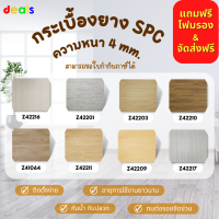 กระเบื้องยางคลิ๊กล็อค SPC ความหนา 4 มิล แถมโฟมรอง+จัดส่งฟรี