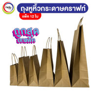 ถุงกระดาษ คราฟท์ ก้นตั้งได้ ยกแพ็ค (12ใบ) ถุงกระดาษมีหู น้ำตาล