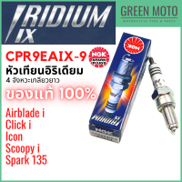 หัวเทียนอิริเดียมมอเตอร์ไซค์ NGK เอ็นจีเค IRIDIUM IX CPR9EAIX-9 4 จังหวะเกลียวยาว Scoopy-i / Click-i / ICON / Airblade-i