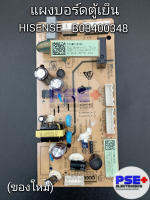 แผงบอร์ดตู้เย็น HISENSE พาร์ทบอร์ด B03400348 / B03031594 (ของใหม่โรงงาน)