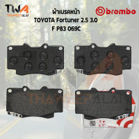 Brembo Ceramic ผ้าเบรคหน้า TOYOTA Fortuner 2500 3000 P83 069C