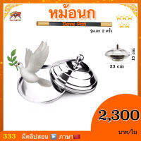 (มีคลิปสอน จีน) อุปกรณ์มายากล หม้อนก รุ่นเสก 2 ครั้ง (Dove pan Double load)