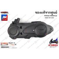 ขายถูก B63E54310000 ฝาครอบแคร้งตัวนอก (พลาสติก) เเท้ศูนย์ YAMAHA AEROX 2017-2020 (ลด+++) อะไหล่มอเตอร์ไซค์ แต่งมอเตอร์ไซค์ อะไหล่รถมอเตอร์ไซค์  อะไหล่มอไซค์