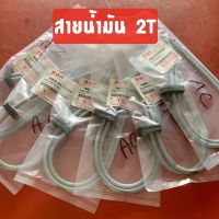 แท้ศูนย์ สายน้ำมัน 2T ซูซูกิ SUZUKI เข้าเครื่อง RC80 RC100 RC110 K สวิง สปริ้นเตอร์โรยัล คริสตัล Sprinter Swing Crystal