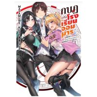 กบฎแห่งโรงเรียนจอมมาร (LN) เล่ม 1 ไลท์โนเวลมือหนึ่ง Gift Book